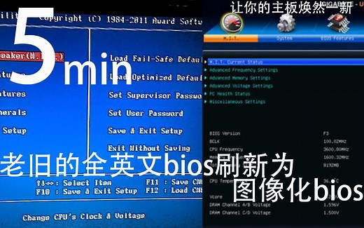 【bios】5min，一眼就能学会的bios更新教程。让你的老平台主板也能用上最新的bios