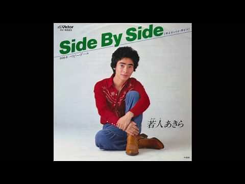 若人あきら（我修院達也） ベビー・ドール 1980