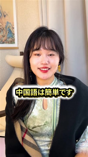 最後まで見て中国語の声調を理解しましょう✨何度も聞いて真似てみる。これが上達の第一歩です☝️ #中国語 #中国語教室 #勉強法 #まおちゃん #fluent