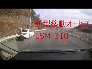 坂祝 新型移動式オービス LSM-310
