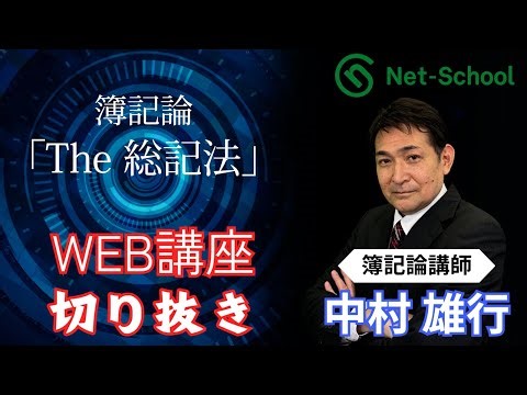 VOL３ The総記法【ネットスクールWEB講座切り抜き】