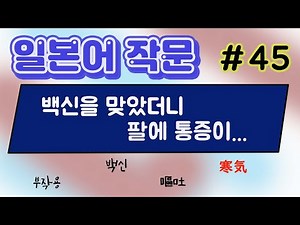 "백신을 맞다" 일본어로 표현하려면?｜일본어 작문으로 표현하는 법 익히기