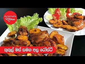 කුකුල් මස් සහ අල රෝස්ට් - Episode 513 - Chicken and potato Roast - Anoma's Kitchen