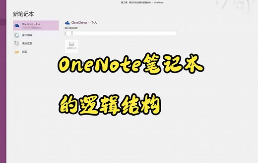 【OneNote技巧】今天教你们如何使用onenote和他人共享