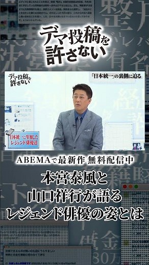 千葉真一はセリフ覚えず全部カンペ！津川雅彦は真面目でめんどくさい！『日本統一』本宮泰風と山口祥行が語るレジェンド俳優の姿とは!?｜『デマ投稿を許さない』毎週水曜よる11時30分〜放送中 #shorts