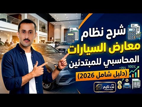 شرح نظام معارض السيارات المحاسبي للمبتدئين (دليل شامل 2026)