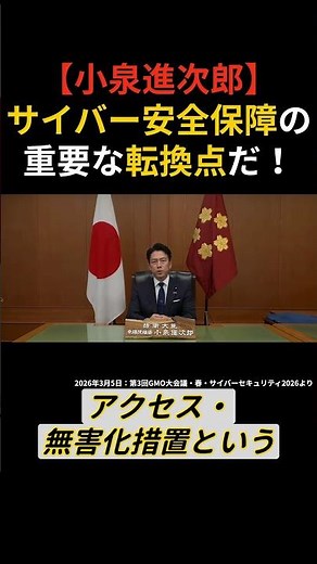 [Shinjiro Koizumi] Japan's cybersecurity is changing... what does that entail?