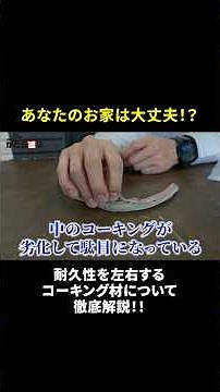 お家の耐久性を左右する、コーキング材について徹底解説！！ #塗装 #コーキング #外壁塗装