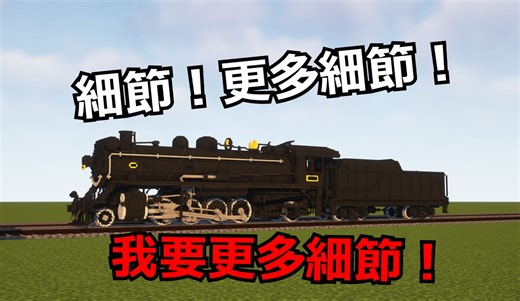 [Minecraft]Voxel Manchuria 音效细节更新 内测版本展示 Immersive Railroading Mod