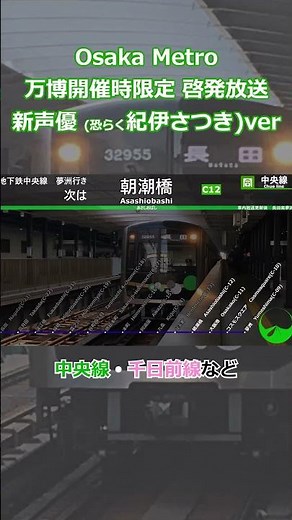 OsakaMetro 万博開催時限定 啓発放送 新声優 紀伊さつき？ver #shorts#車内放送#大阪メトロ#大阪・関西万博
