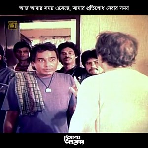 1.6M views · 10K reactions | আজ আমার সময় এসেছে, আমার প্রতিশোধ নেবার সময় ছায়াছবি : আত্ম অহংকার #HumayunFaridi #Mostofa #Anupamrm | Anupam Recording Media | Facebook
