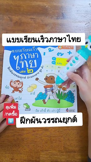 หนังสือแบบเรียนเร็วภาษาไทย มีให้เลือก 3 เล่มนะคะ เป็นหนังสือปกแข็ง ราคาเล่มละ 135 บาท ใช้กับปากกา Talking Pen ได้ (ปากกาขายแยกนะคะ) #หนังสือเด็ก #หนังสือเรียนภาษาไทย #ฝึกประสมสระ #ฝึกผันวรรณยุกต์ #ฝึกประสมตัวสะกด #สำพิมพ์เอ็มไอเอส