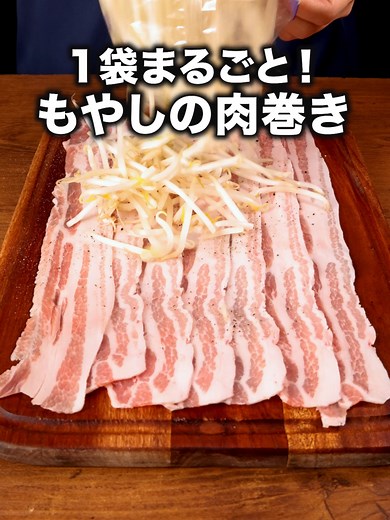 簡単に作れるもやしの肉巻きレシピ