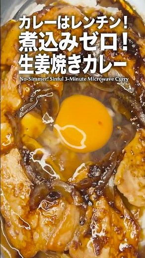 【ルウ1個で1人前】背徳の生姜焼きカレー。カレーはレンチン3分、煮込みゼロ！