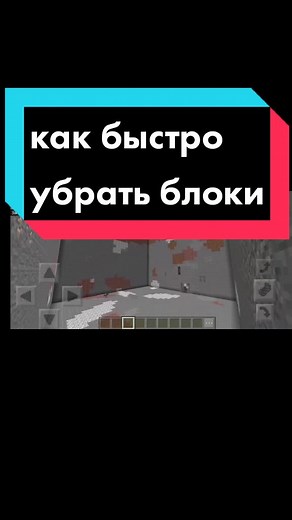 Как быстро убрать блоки в Майнкрафт