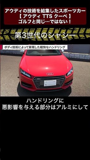 アウディの技術を結集したスポーツカー【 アウディ TTS クーペ 】ゴルフと同じ…ではない！【輸入車徹底解剖】切り抜き6 #toprank #トップランク #car #輸入車 #アウディ #TTS