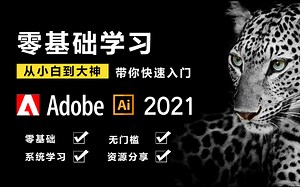 Illustrator2021零基础入门
