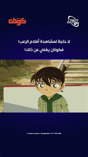 Spacetoon Go | ‎كونان يغني عن أفلام الرعب! 😨 استمتعوا بالألغاز والتشويق مع دبلجة وترجمة مميزة بالعربية على تطبيق #سبيستون_غو! #كونان #Conan #Spacetoongo‎ | Instagram