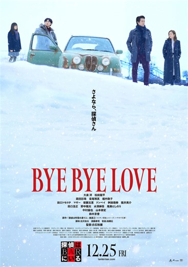 最も切ない謎に包まれた“ロマンチックミステリー”誕生　大泉洋＆松田龍平『BYE BYE LOVE 探偵はBARにいる』本予告＆ポスター解禁