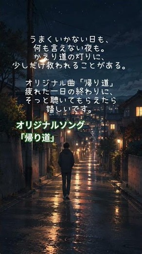 #オリジナルソング 「帰り道」