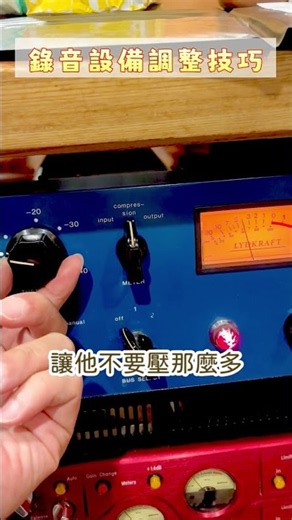 錄音教學III 3 #強力 #studio #錄音室 #翻唱