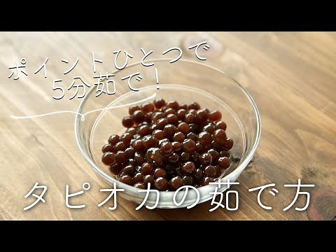 [One tip will cut the boiling time to 5 minutes!] How to boil tapioca