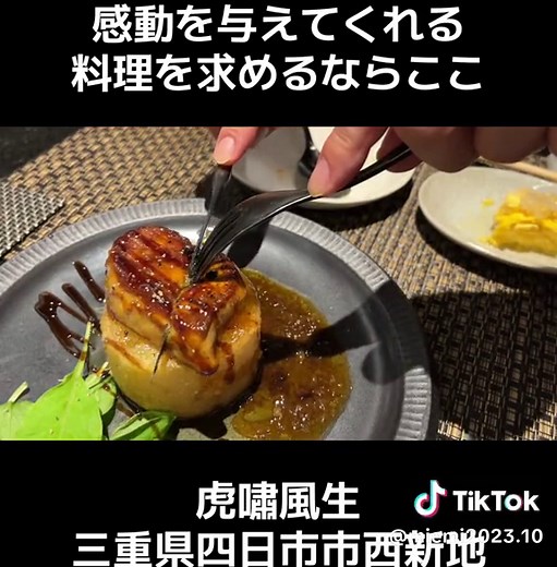 虎嘯風生の創作和食で感動体験！