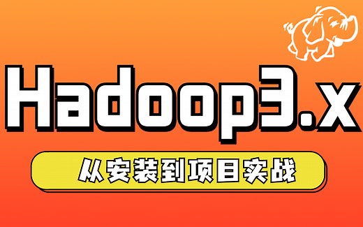 【好程序员】大数据开发技术Hadoop视频教程,Hadoop3.x从入门安装环境搭建到项目实战