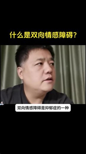 什么是双向情感障碍？#心理学 #知识 #情感