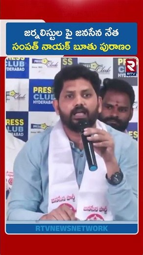 జర్నలిస్టుల పై జనసేన నేత సంపత్ నాయక్ బూతు పురాణం | Janasena Leader Sampath Naik | RTV