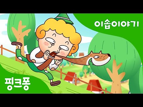 양치기 소년 | 이솝이야기 | 핑크퐁! 인기동화