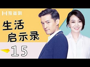 【胡歌＆闫妮】 生活启示录15 | Life Revelation15