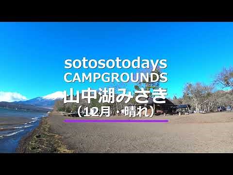 sotosotodays CAMPGROUNDS 山中湖みさき（旧みさきキャンプ場）【20秒動画】｜キャンプイズム｜Campism