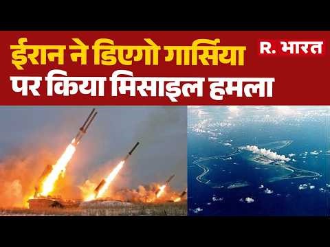 Iran Missile Attack: Iran's missile attack on Diego Garcia | IranWar| Diego Garcia| RIndia | Britain