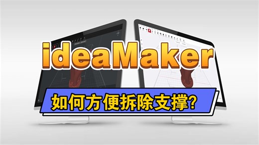 切片软件教程｜2.ideaMaker如何方便拆除支撑？