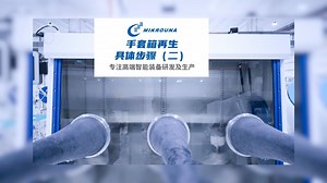 手套箱再生具体步骤（二）