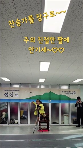 장구로 찬양을 드립니다^^#주의친절한팔에안기세#복음장구#찬양장구#섬선교#경로잔치#목포주안교회#힙하다~~#주안난타#믿음길찬양#트로트찬양