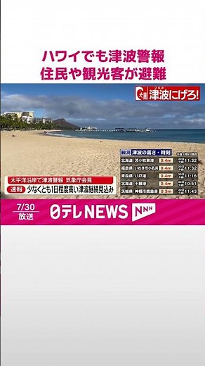 【速報】ハワイでも津波警報、住民や観光客が避難 カムチャツカ半島沖地震 #shorts