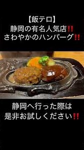 さわやかのハンバーグ #ハンバーグ #ハンバーグ専門店 #飯テロ #飯テロ動画 #静岡 #静岡県 #さわやか #さわやかハンバーグ #hamburgersteak #hamburgsteak