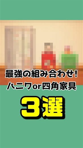 【あつ森】最強の組み合わせ！はにわor四角家具３選【セナリア・ヴァレンティア】#shorts #あつ森 #家具
