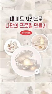 내 피드 사진으로 나만의 프로필 만들기