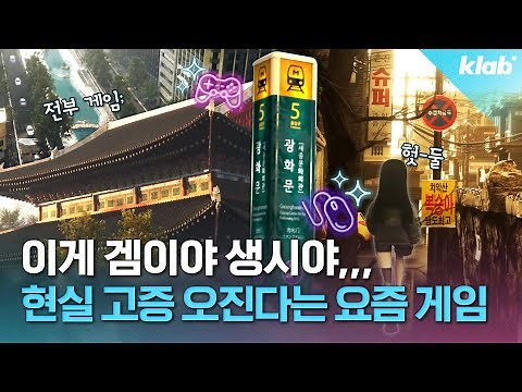 경복궁부터 K-아파트까지; 현실 서울 복붙한 게임 개발자 만나봄｜크랩