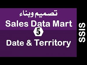 [Arabic] Building Sales Data Mart Using SSIS - 05 ETL / Dim Date & Territory