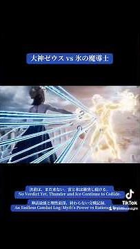氷の魔導士vs大神ゼウス 氷の魔導士ギリシア神話大神ゼウス編バトル総集編① 雷神を凍結せよ。神話最強への最終回答。