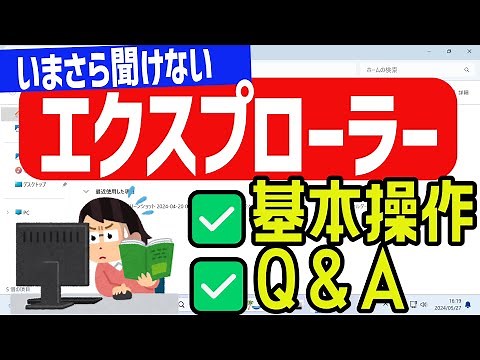 【Windows 11】エクスプローラーの基本操作 Q&A トラブルシューティング