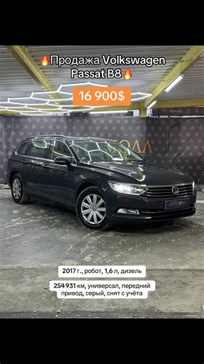 🔥Продажа Volkswagen Passat B8🔥 2017 г., робот, 1,6 л, дизель 254 931 км, универсал, передний привод, серый, снят с учёта Автомобиль пригнан из Германии , без пробега по РБ.новая зимняя резина В отличном состоянии. Кузов в заводской краске, оригинальный пробег. Технически автомобиль не имеет нареканий, все функции работаю исправно. Салон в отличном состоянии, чистый и аккуратный. Мягкий тканевый салон не имеет повреждений. Комплектация автомобиля: Полный электро-пакет Круиз-контроль 3-х зонный 