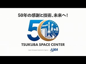 筑波宇宙センター開設50周年記念の記録