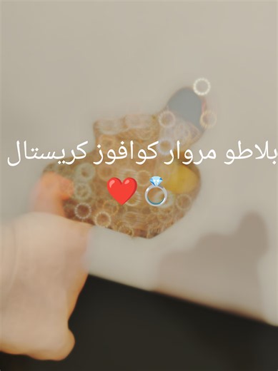 #creatorsearchinsights بلاطو مروار كريستال ❤️ plateau miroir cristal #بلاطو #plateau #ديكور #جهاز_العروسة