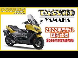 【TMAX560】2022年モデル国内仕様発表！スクーターなのにスポーツバイク＆豪華装備【高級車】