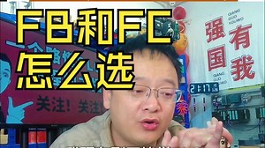 FB和FC怎么选
